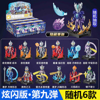 奇妙奇妙奥特曼口袋积木人第九弹9神秘四奥全套启蒙手办拼装男孩玩具 第9弹【炫闪版随机6款 】