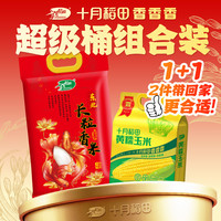 SHI YUE DAO TIAN/十月稻田 粗粮杂粮 东北长粒香大米 黄糯玉米