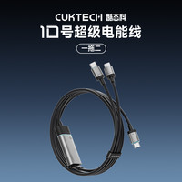  CukTech/酷态科 10号 PD快充 充电线