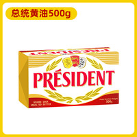 总统动物黄油500g烘焙家用食用煎牛排法国淡味发酵黄油