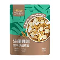 金味格兰诺拉麦萃生椰咖啡抹茶无花果冻干烘焙燕麦300g早餐即食