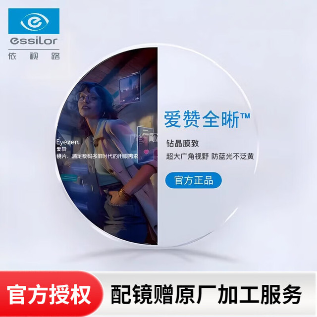 今日必买：essilor 依视路 爱赞全晰钻晶膜致 1.74（2片） 原厂加工 送擦镜纸30片