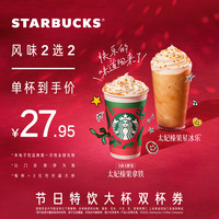 STARBUCKS 星巴克 大杯特饮双杯券电子券 人气饮品电子兑换券