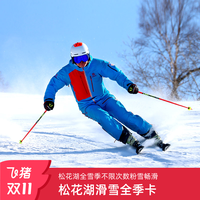 [松花湖滑雪场-全季卡]25-26雪季双11活动-滑雪全季卡