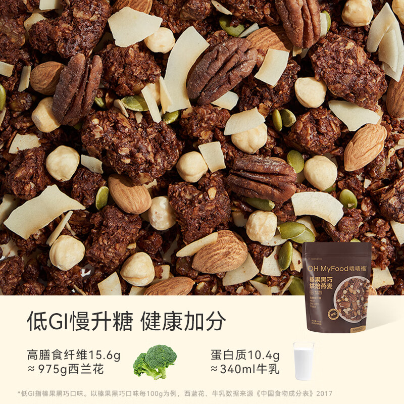  OH MyFood/哦唛福 代餐 榛果黑巧克力可可烘焙燕麦片