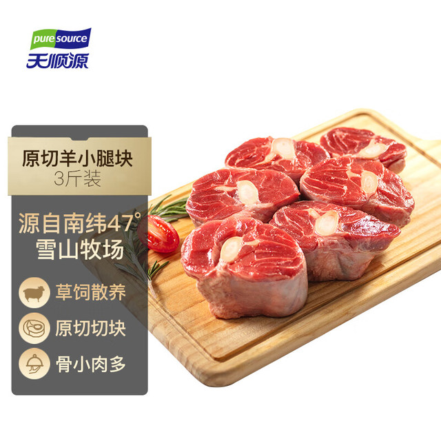 今日必买：天顺源 羊小腿块 3斤