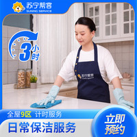 苏宁帮客 3小时日常计时保洁服务