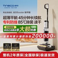 Tineco 添可 洗地机芙万X9/BoosterPro恒压活水家用手持吸拖一体拖地机