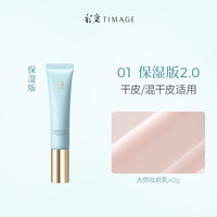 TIMAGE 彩棠 釉感焕颜多效妆前乳