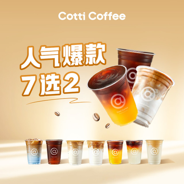 COTTI COFFEE 库迪 爆款七选二（可重复选） 1人份
