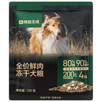 网易严选 全价冻干鲜肉犬粮120g