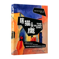新品发售：《瞎猫头鹰》（长江译文馆）