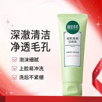 相宜本草 【深层清洁毛孔】亮肤滋润洁面膏100g洗面奶