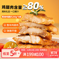 广州酒家 利口福 照烧鸡腿扒200g*5袋 方便速食 汉堡鸡排 烧烤食材 预制菜 半成品