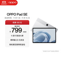 OPPO Pad SE 11 英寸护眼柔光屏 专属学习空间平板电脑店 6GB+128GB WIFI