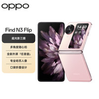 OPPO Find N3 Flip 5G折叠屏手机 12GB+256GB 薄雾玫瑰