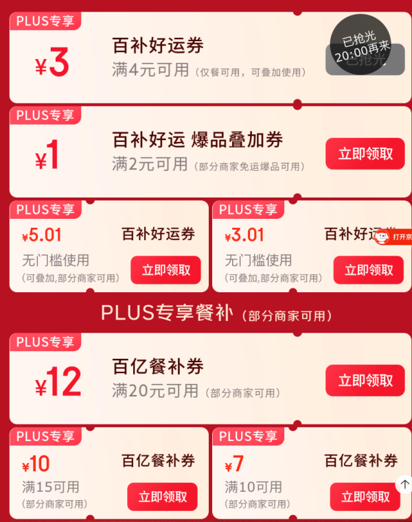 京东外卖满15减10/11-10/10-7等叠加满4减3神券,最高满20减15