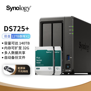 群晖（Synology）DS725+NAS配2块12TB群晖HAT3310硬盘套装