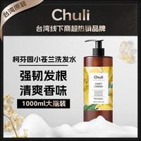 chuli 台湾洗发水济州柑橘植萃紫藤花护色小苍兰洗发水