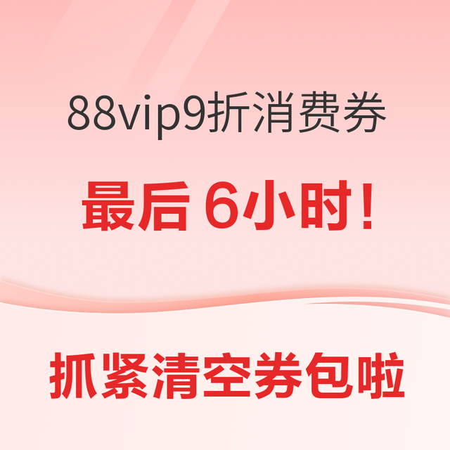88vip9折消费券最后六小时！京东PLUS会员800-80神券+云闪付+政府消费券+各种大促优惠~让你一站囤酒无忧！