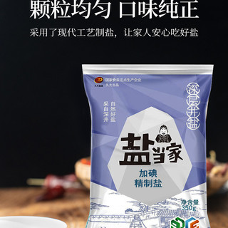 盐当家精制食用yan350g加碘/未加碘家用食盐炒菜调味细盐
