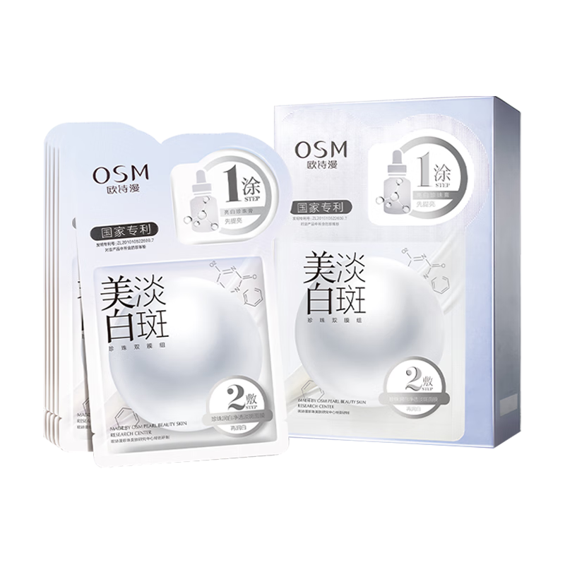  OSM/欧诗漫 珍珠美白淡斑 美白淡斑面膜