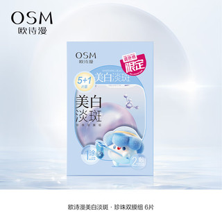 欧诗漫（OSM）珍珠美白淡斑面膜补水保湿改善暗沉烟酰胺提亮肤色【调色师】 3盒美白祛斑面膜 18片 3.0版