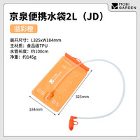 牧高笛 京泉便携饮水袋 户外露营登山徒步折叠软水袋 溢彩橙 TPU饮水袋/2L
