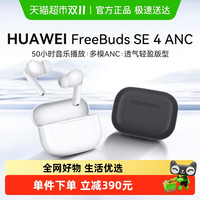 华为 HUAWEI FreeBuds SE 4 ANC降噪版 真无线蓝牙降噪耳机