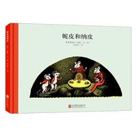 《妮皮和纳皮》（精装）