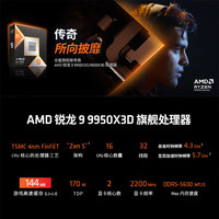 AMD/锐龙 R9 9950X3D CPU 盒装