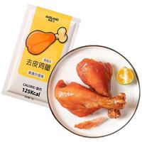 澳思兰去皮鸡腿高蛋白饱腹轻速食鸡胸肉即食代餐熟食解馋零食