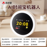 名校堂 智能对话 智能闹钟  AI时间宝 机器人