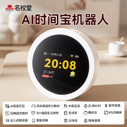 名校堂 智能对话 智能闹钟  AI时间宝 机器人