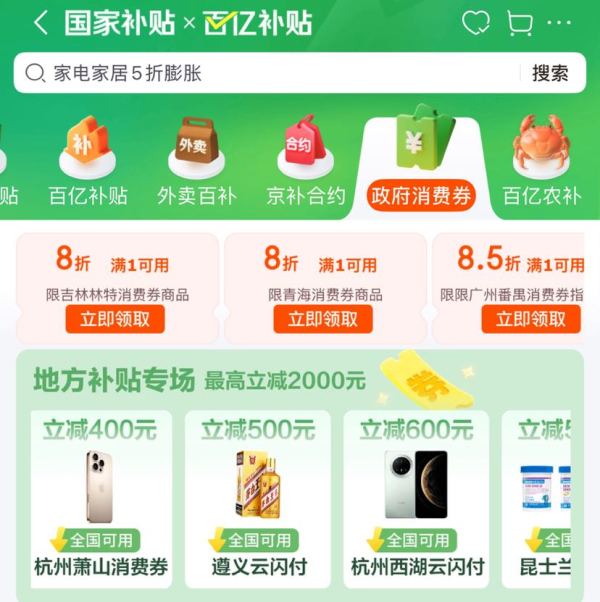 京东 政府消费券 新增宁夏/遵义全国通用消费券;领昆士兰/贵州云闪付/川酒川茶/杭州西湖云闪付消费券等