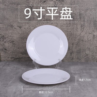 甜雅静 密胺仿瓷餐具塑料圆形盘火锅店菜盘自助餐白色盖浇饭盘子骨碟商用 平盘 9英寸