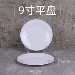 甜雅静 密胺仿瓷餐具塑料圆形盘火锅店菜盘自助餐白色盖浇饭盘子骨碟商用 平盘 9英寸