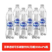 百事可乐百事透明可乐碳酸饮料无糖550ml 泰国夏日饮料 6瓶