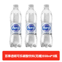 百事可乐百事透明可乐碳酸饮料无糖550ml 泰国夏日饮料 3瓶