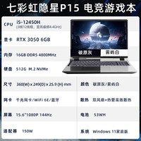  COLORFUL/七彩虹 将星X15系列 隐星P15/P16 独显直连 电竞游戏本  酷睿i5-12450H 2560*1440 碳原灰 RTX 3050 144Hz 512GB 16GB