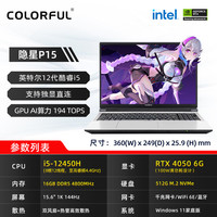  COLORFUL/七彩虹 将星X15系列 隐星P15/P16 独显直连 电竞游戏本  酷睿i5-12450H 2560*1440 雾屿白 RTX 4050 144Hz 512GB 16GB