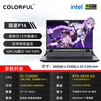  COLORFUL/七彩虹 将星X15系列 隐星P15/P16 独显直连 电竞游戏本  酷睿i5-12450H 2560*1440 碳原灰 RTX 4050 165Hz 512GB 16GB