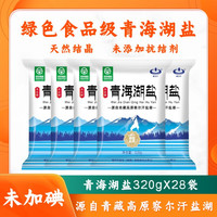 察尔汗绿色食品级青海湖盐320g未加碘天然食用盐 青海湖盐28袋 青海湖盐*24袋