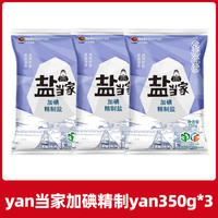 盐当家精制食用yan350g加碘/未加碘家用食盐炒菜调味细盐