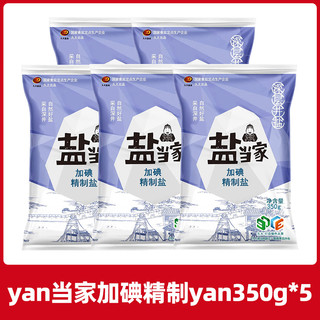 盐当家精制食用yan350g加碘/未加碘家用食盐炒菜调味细盐
