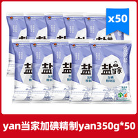 盐当家精制食用yan350g加碘/未加碘家用食盐炒菜调味细盐