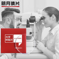 明月 防蓝光1.60折射率近视眼镜片*2片+支持邮寄镜框