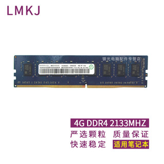 LMKJ 记忆科技 DDR4 台式机电脑内存条 4G DDR4 2133 台式机内存