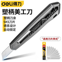 得力（deli）大号美工刀 自锁美工刀/裁纸刀/切割刀  锋利耐磨  【灰色】银刃美工刀1把+刀片10片
