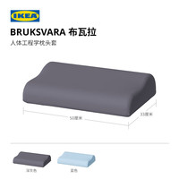 宜家 IKEA BRUKSVARA布瓦拉人体工程学枕套家用枕芯内胆套纯色宿舍 蓝色人体工程学枕头套